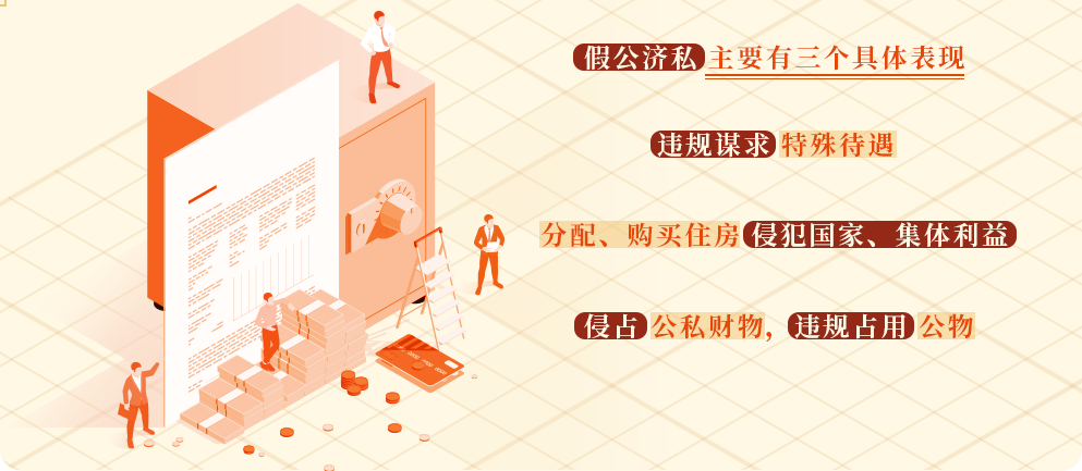 假公济私的具体表现和处分规定.png
