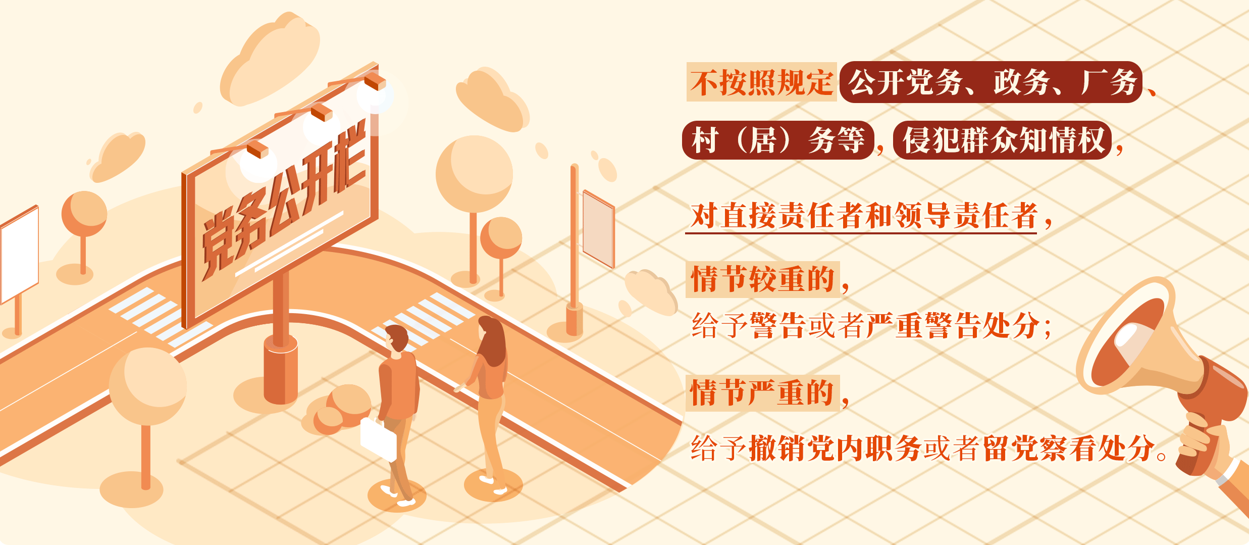 对侵犯群众知情权行为的处分规定.png